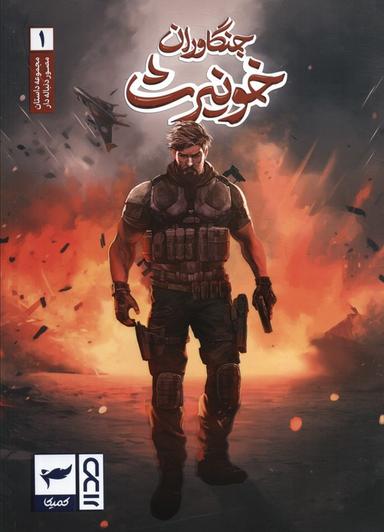 عکس جنگاوران خونیرث (داستان مصور دنباله دار۱)، (کمیک استریپ)، (گلاسه)