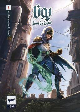 عکس یونا مبارز دژ سبز (داستان مصور دنباله دار۱)، (کمیک استریپ)، (گلاسه)