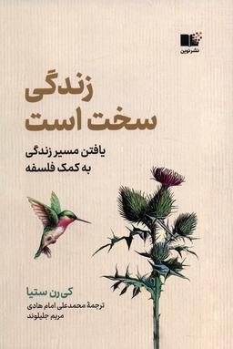 عکس زندگی سخت است (یافتن مسیر زندگی به کمک فلسفه)