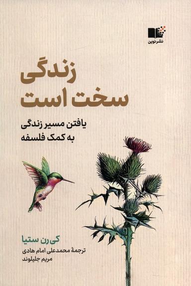 عکس زندگی سخت است (یافتن مسیر زندگی به کمک فلسفه)