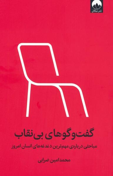 عکس گفت و گوهای بی‌نقاب (مباحثی دربارهٔ مهم‌ترین دغدغه‌های انسان امروز)