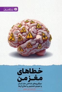 عکس خطاهای مغز من: سوگیری‌های شناختی مغز انسان و نحوهٔ تشخیص و اصلاح آن‌ها (باشگاه مغز)