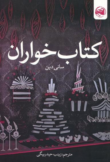عکس کتاب خواران