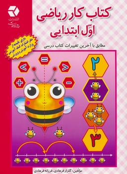 عکس کتاب کار ریاضی اول ابتدایی (مطابق با آخرین تغییرات کتاب درسی)