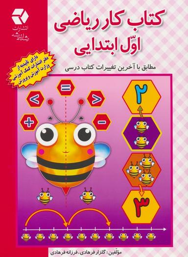 عکس کتاب کار ریاضی اول ابتدایی (مطابق با آخرین تغییرات کتاب درسی)
