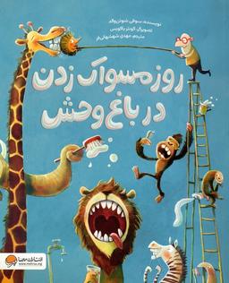 عکس روز مسواک زدن در باغ وحش (گلاسه)