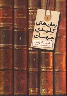 عکس رمان‌های کلیدی جهان