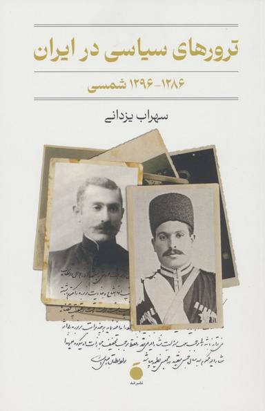 عکس ترورهای سیاسی در ایران (۱۲۸۶-۱۲۹۶ شمسی)