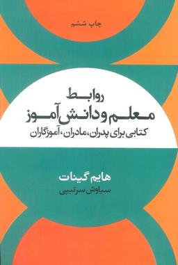 عکس روابط معلم و دانش آموز (کتابی برای پدران، مادران، آموزگاران)