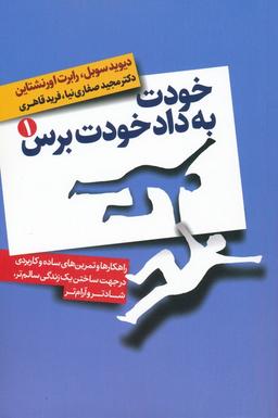 عکس خودت به داد خودت برس (راهکارها و تمرین‌های ساده و کاربردی در جهت ساختن یک زندگی سالم‌تر، شادتر…)