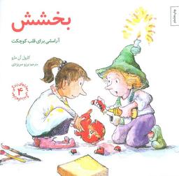 عکس مهارتهای زندگی ۴ (بخشش: آرامشی برای قلب کوچکت)
