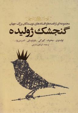 عکس گنجشک ژولیده