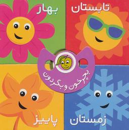 عکس بچرخون و بگردون (فصل‌ها)