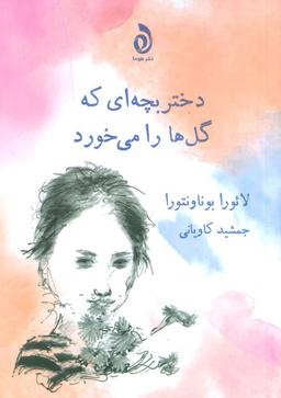 عکس دختر بچه‌ای که گل‌ها را می‌خورد