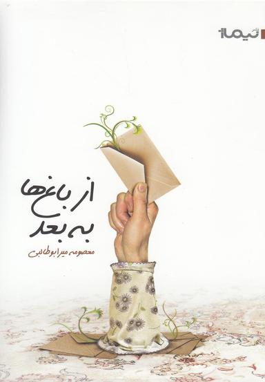 عکس از باغها به بعد
