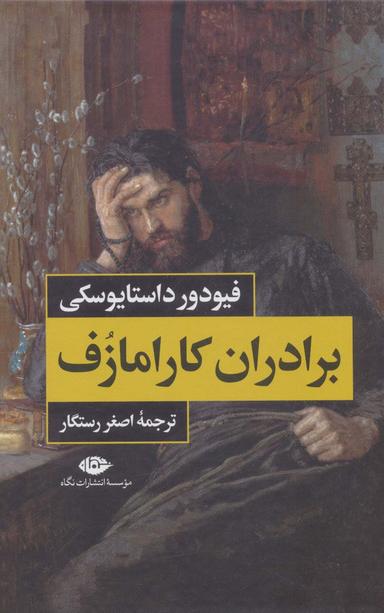 عکس برادران کارامازف (۲جلدی)