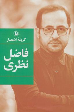 عکس گزینه اشعار (فاضل نظری)