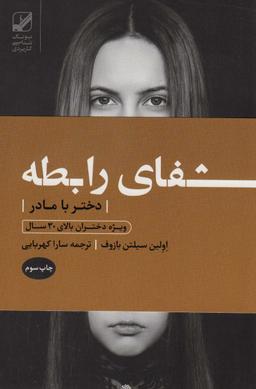 عکس شفای رابطه دختر با مادر: ویژه دختران بالای ۳۰ سال (یونگ شناسی کاربردی)