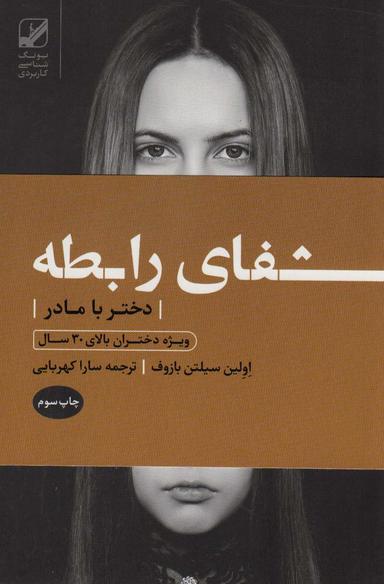 عکس شفای رابطه دختر با مادر: ویژه دختران بالای ۳۰ سال (یونگ شناسی کاربردی)