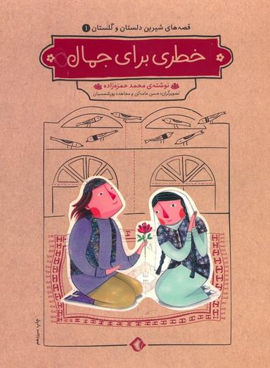 عکس قصه‌های شیرین دلستان و گلستان ۱ (خطری برای جمال)