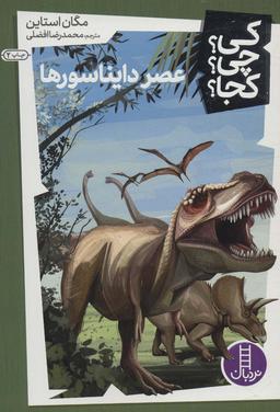 عکس کی؟ چی؟ کجا؟ ۴ (عصر دایناسورها)