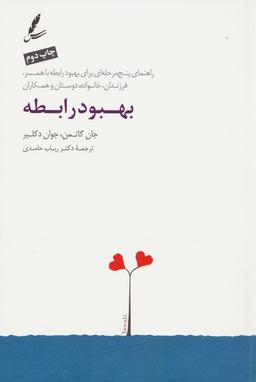 عکس بهبود رابطه (راهنمای پنج مرحله‌ای برای بهبود رابطه با همسر، فرزندان، خانواده، دوستان و همکاران)