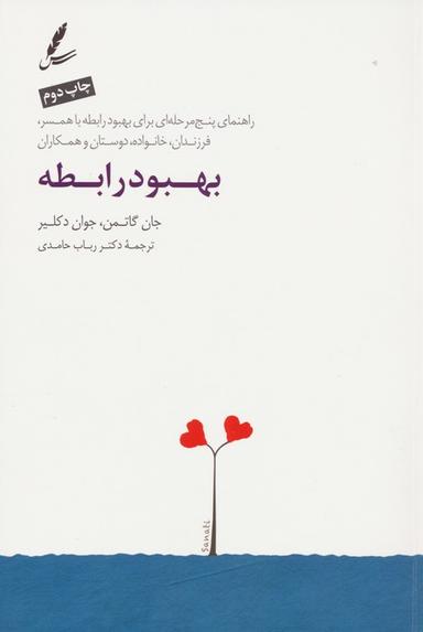 عکس بهبود رابطه (راهنمای پنج مرحله‌ای برای بهبود رابطه با همسر، فرزندان، خانواده، دوستان و همکاران)