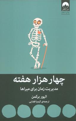 عکس چهار هزار هفته: مدیریت زمان برای میراها