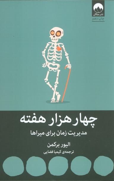 عکس چهار هزار هفته: مدیریت زمان برای میراها