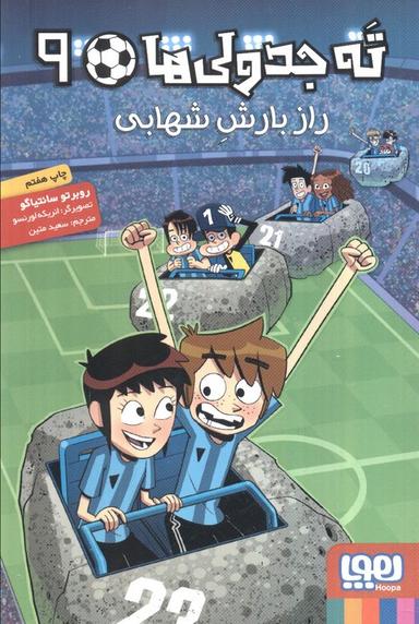 عکس ته جدولی‌ها جلد نهم راز بارش شهابی هوپا
