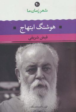 عکس هوشنگ ابتهاج (شعر زمان ما۲۰)