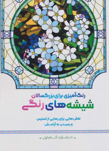 عکس شیشه‌های رنگی: نقش‌هایی برای رهایی از استرس و رسیدن به آرامش (رنگ آمیزی برای بزرگسالان)