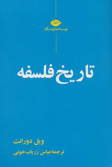 عکس تاریخ فلسفه