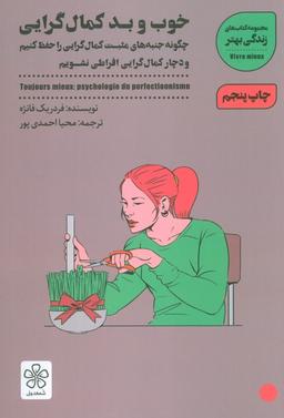 عکس خوب و بد کمال گرایی: چگونه جنبه‌های مثبت کمال گرایی را حفظ کنیم (زندگی بهتر)