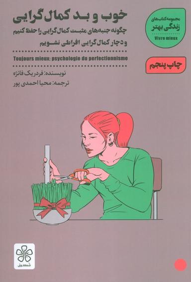 عکس خوب و بد کمال گرایی: چگونه جنبه‌های مثبت کمال گرایی را حفظ کنیم (زندگی بهتر)