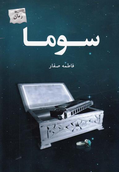 عکس سوما