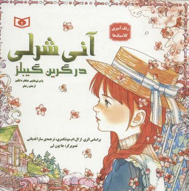 عکس آنی شرلی در گرین گیبلز با برش‌هایی خاطره انگیز از متن رمان (رنگ آمیزی کلاسیک‌ها)
