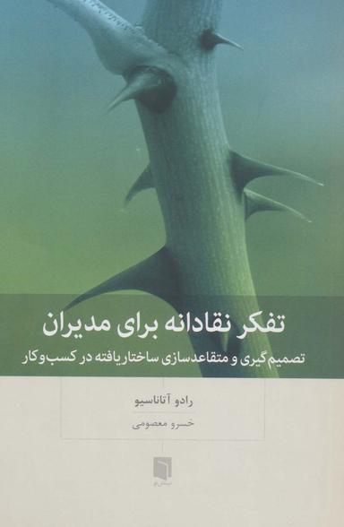 عکس تفکر نقادانه برای مدیران (تصمیم گیری و متقاعد سازی ساختار یافته در کسب و کار)