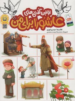 عکس اولین گفتنی‌های عاشورا برای من