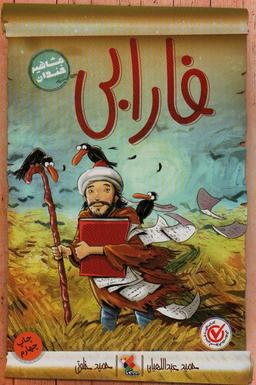 عکس فارابی (مشاهیر خندان)