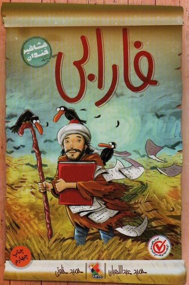 عکس فارابی (مشاهیر خندان)