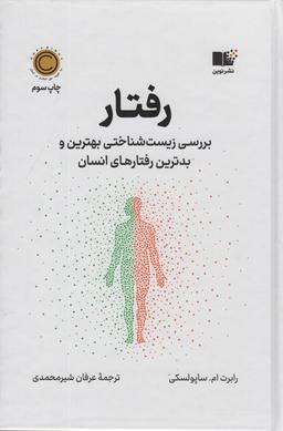 عکس رفتار (بررسی زیست شناختی بهترین و بدترین رفتارهای انسان)