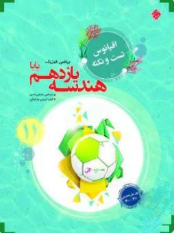 عکس اقیانوس تست و نکته هندسه یازدهم ریاضی مبتکران