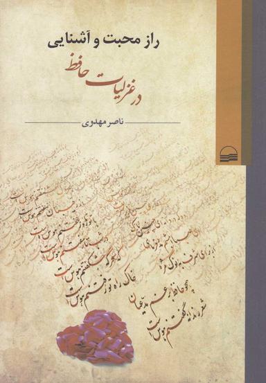 عکس راز محبت و آشنایی در غزلیات حافظ