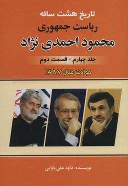 عکس تاریخ هشت ساله ریاست جمهوری محمود احمدی نژاد ۴ (قسمت دوم)، (حوادث سال ۱۳۸۷)