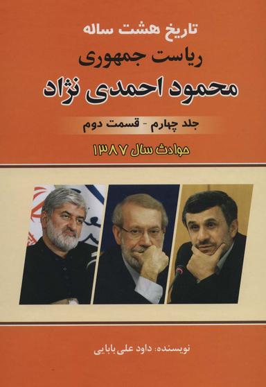 عکس تاریخ هشت ساله ریاست جمهوری محمود احمدی نژاد ۴ (قسمت دوم)، (حوادث سال ۱۳۸۷)