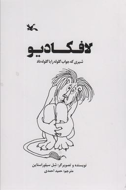 عکس لافکادیو (شیری که جواب گلوله را با گلوله داد)