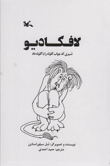 عکس لافکادیو (شیری که جواب گلوله را با گلوله داد)