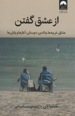 عکس از عشق گفتن (عشاق، غریبه‌ها، والدین، دوستان، آغازها و پایان)
