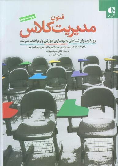 عکس فنون مدیریت کلاس (رویکرد روان شناختی به بهسازی آموزش و ارتباطات مدرسه)